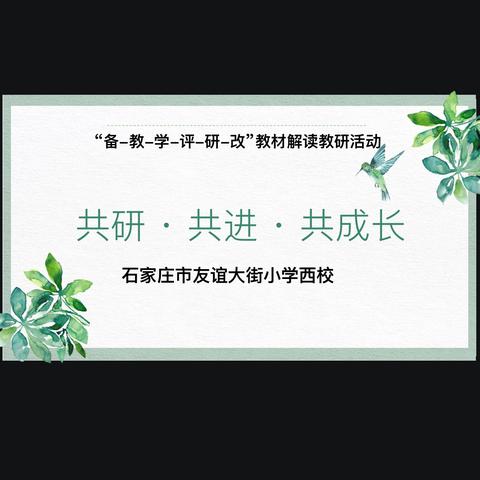 【石家庄市友谊大街小学西校】全国义务教育教学改革实验区“备—教—学—评—研—改”教研课程项目系列活动（五）第一单元数学教材解读活动