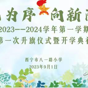 秋风为序 向新而行——西宁市八一路小学2023--2024学年第一学期第一次升旗仪式暨开学典礼