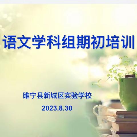 沐光而行 蓄势起航——新城区实验学校举行2023—2024学年度第一学期语文学科期初培训