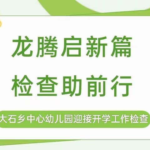 龙腾启新篇，检查助前行——太湖县教育局到大石乡中心幼儿园开展春季开学工作检查