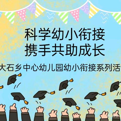 科学幼小衔接  携手共助成长——大石乡中心幼儿园开展系列幼小衔接活动