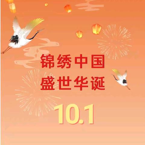 【放假通知】大石乡中心幼儿园国庆节调休放假通知及温馨提示