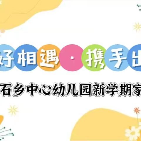 美好相遇 携手出发——大石乡中心幼儿园2024秋季家长会