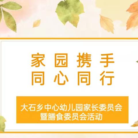 家园携手，同心同行——大石乡中心幼儿园家长委员会暨膳食委员会活动