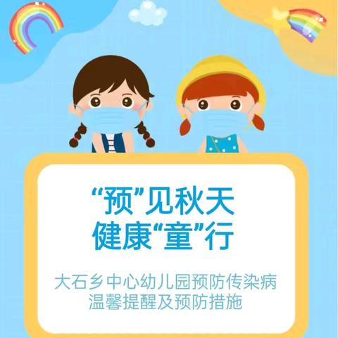 健康入秋，预防先行——大石乡中心幼儿园秋季传染病预防教育及宣传