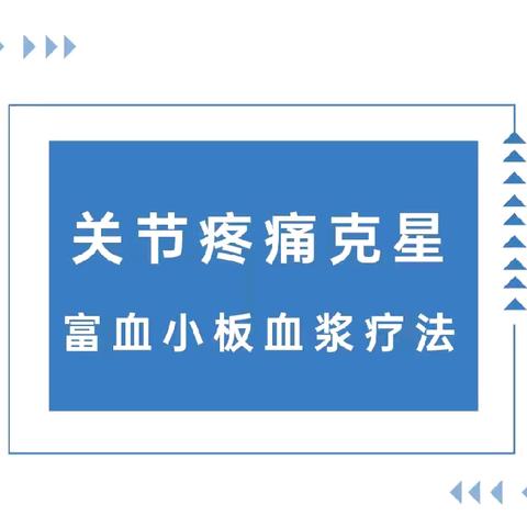 【许昌龙湖医院·疼痛康复科室动态】关节疼痛，富血小板血浆（PRP）疗法治疗膝骨关节炎