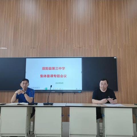 9月18日，濮阳县第三中学召开集体备课专题会议