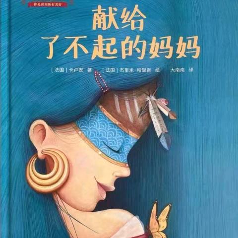 【爱在中心园• 赋能培优 】三八妇女节绘本推荐《献给了不起的妈妈》