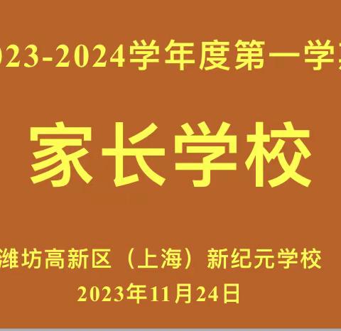 家校相向而行，少年向阳而生——记潍坊高新区（上海）新纪元学校2023-2024学年度第一学期期中家长会