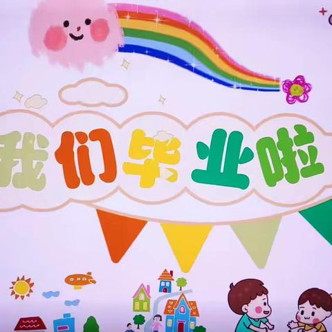 【毕业典礼】幼儿园，再见——东区幼儿园毕业典礼