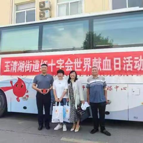 玉清湖街道组织第20个世界献血日的活动