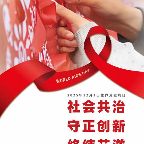 玉清湖街道古城村世界艾滋病宣传活动