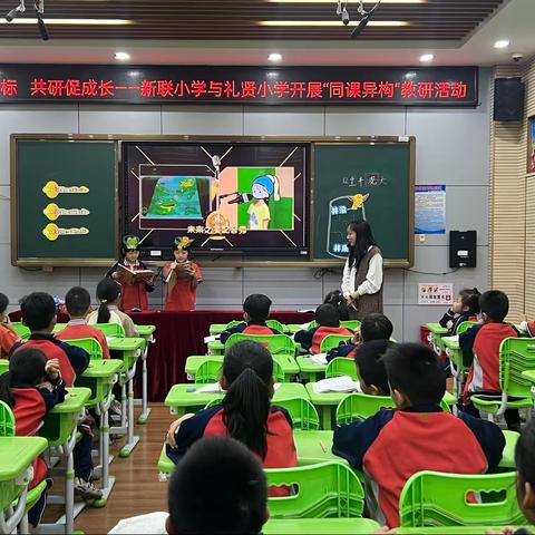 聚焦新课标，共研促成长——新联小学与礼贤小学开展“同课异构”教研活动