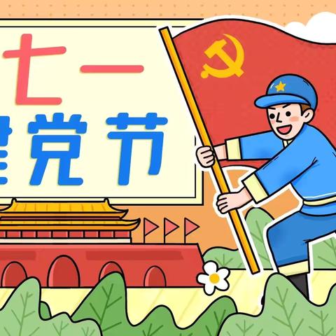 多昌幼儿园小班《建党节》