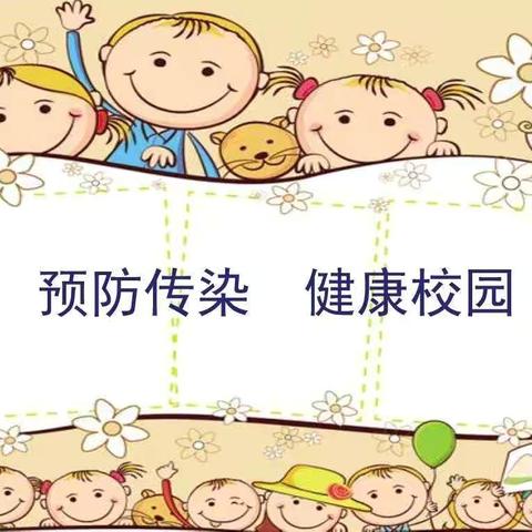 多昌幼儿园预防传染病