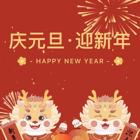 【庆元旦  迎新年】