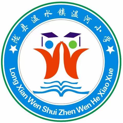 温水镇温河小学2023年秋季学期开学须知