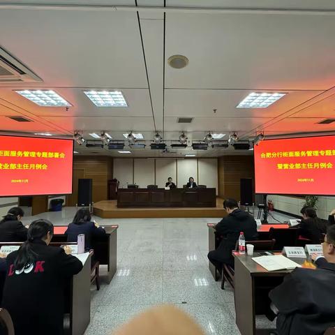 合肥分行组织开展柜面服务管理专题部署会暨营业部主任月例会