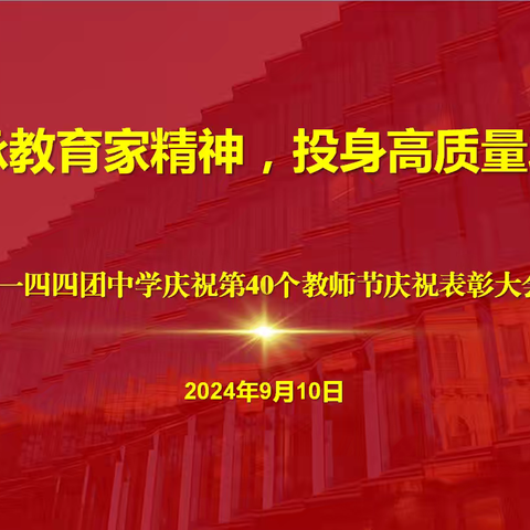 传承教育家精神，投身高质量发展