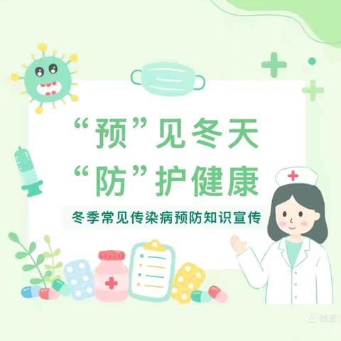 ‍“守护宝贝健康 共筑冬日防线” ——红卫北苑幼儿园冬季传染病预防