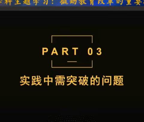 20240409跨学科主题学习:撬动教育改革的重要抓手（2）