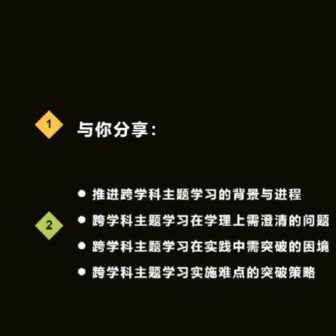 20240409跨学科主题学习:撬动教育改革的重要抓手（1）