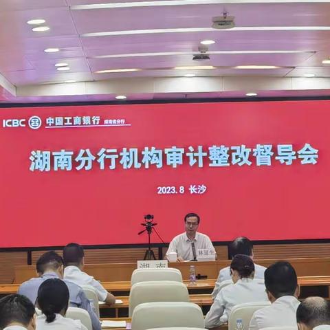 湖南分行召开2023年机构审计整改督导会