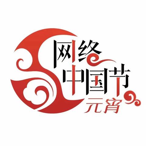 海林市教师进修学校网络中国节——元宵节