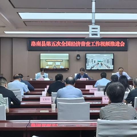 洛南县召开第五次全国经济普查工作视频推进会