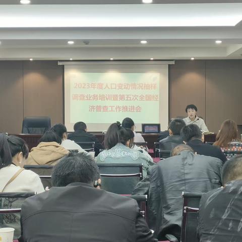 洛南县召开2023年度人口变动情况抽样调查业务培训暨第五次全国经济普查工作推进会