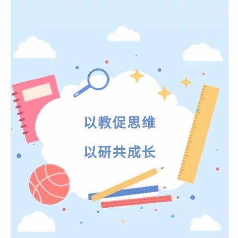 不负韶华，逐梦青春 ——德望学校语文组听评课活动