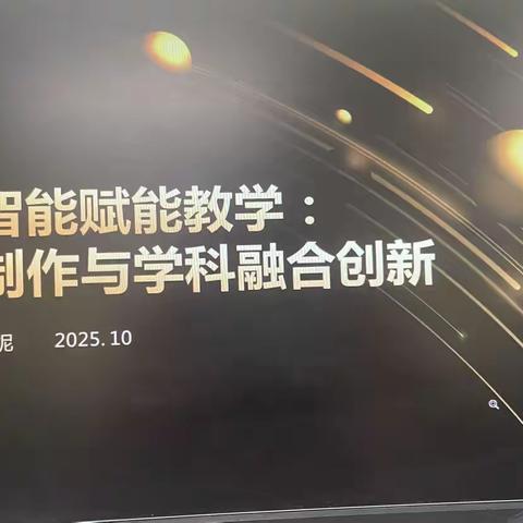2025年高要区中小学AI赋能教师专业发展培训纪实