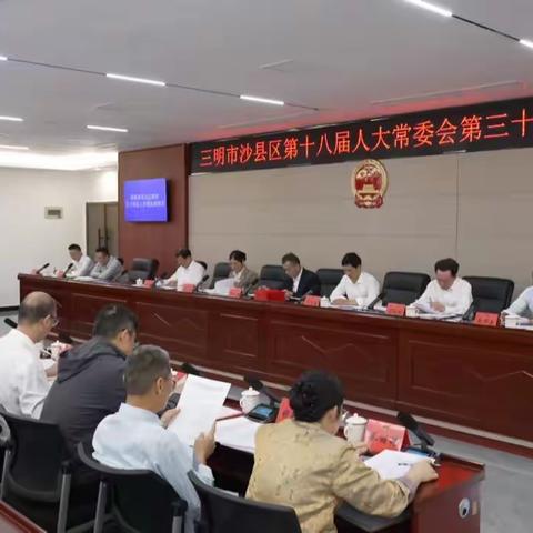 沙县区第十八届人大常委会第三十二次会议听取和审议河湖长制工作情况报告