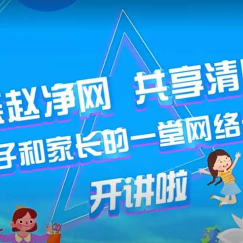 友谊六（4）班观看学习《燕赵净网 • 共享清朗》