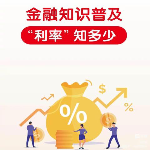 普及金融知识，利率知多少