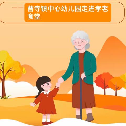 尊老敬老，爱满重阳——曹寺幼儿园师幼走进孝老食堂活动