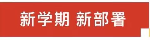 同心谋新篇 聚力启征程——曹寺镇中心校开学安全教育周活动