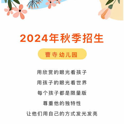 【期待与你相“育”】——曹寺幼儿园2024年秋季招生简章