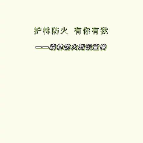 【防火宣传】护林防火 有你有我——森林防火知识宣传