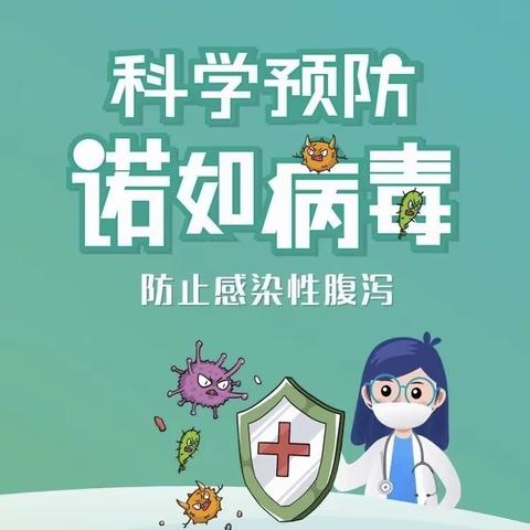 科学预防  警惕诺如病毒