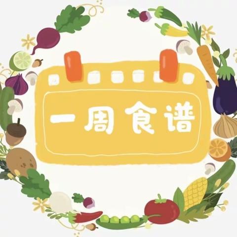 不负“食”光，“食”刻相伴 11月6日——11月10日食谱