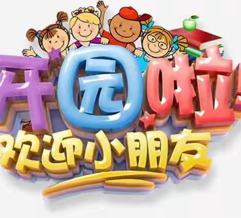 太白县桃川镇中心幼儿园 2024年秋季开学须知