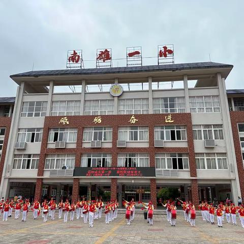 迈好成长第一步，家校联动育英才——南雄市第一小学一年级新生入学典礼