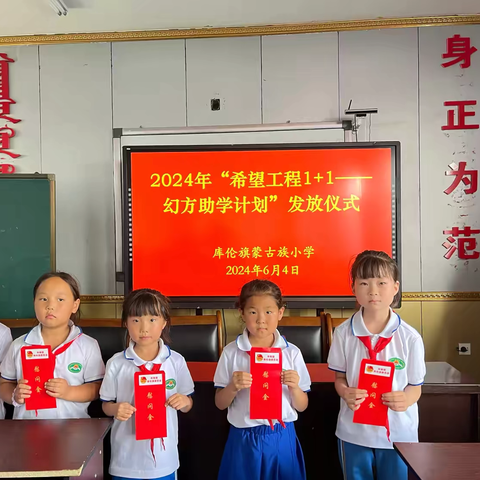 蒙古族小学举行2024年“希望工程1+1——幻方助学计划”发放仪式