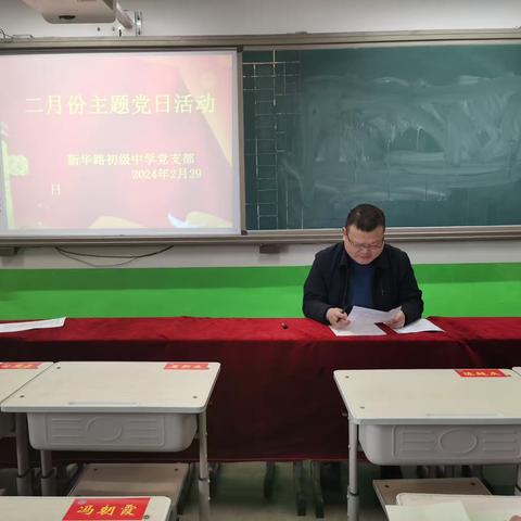 开新局 谋新篇 话发展 ----新华路初级中学支部2月份主题党日活动议程