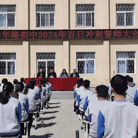 【清廉学校建设•德育】厉兵秣马战中考 千帆竞渡看今朝--新华路初中2024年中考冲刺誓师大会