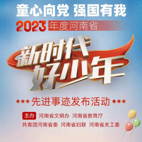 学榜样事迹 做时代新人——翟村小学组织观看2023年“新时代好少年”先进事迹发布会