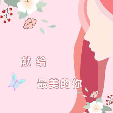 以“爱”之名 致最美的她——新平县戛洒小蜜蜂🐝幼儿园中一班三八节主题活动