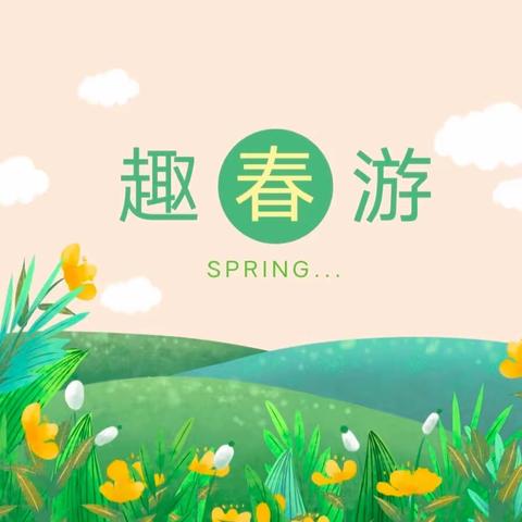春日绽芳华 一起“趣”春游 ——新平县戛洒小蜜蜂幼儿园中一班春游活动
