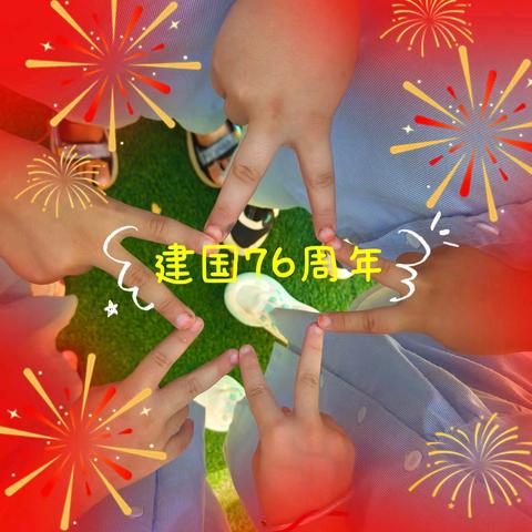 “童心筑梦 喜迎国庆🇨🇳”––新平县戛洒小蜜蜂幼儿园大一班国庆节主题活动